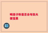 喝孢子粉是否会导致大便变黑