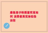 康象孢子粉质量究竟如何 消费者真实体验告诉你
