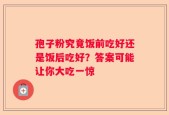 孢子粉究竟饭前吃好还是饭后吃好？答案可能让你大吃一惊