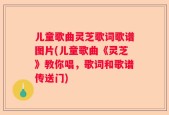 儿童歌曲灵芝歌词歌谱图片(儿童歌曲《灵芝》教你唱，歌词和歌谱传送门)