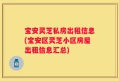 宝安灵芝私房出租信息(宝安区灵芝小区房屋出租信息汇总)