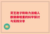 灵芝孢子粉助力消瘦人群健康增重的科学探讨与实践分享