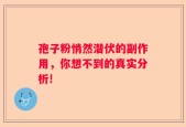 孢子粉悄然潜伏的副作用，你想不到的真实分析!