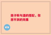 孢子粉与酒的搭配，你想不到的效果