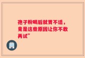 孢子粉喝后就胃不适，竟是这些原因让你不敢再试”