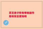 灵芝孢子粉有哪些副作用和禁忌需知晓