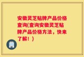 安徽灵芝贴牌产品价格查询(查询安徽灵芝贴牌产品价格方法，快来了解！)