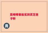 昆明哪里能买到灵芝孢子粉