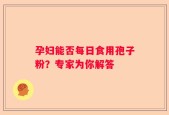 孕妇能否每日食用孢子粉？专家为你解答