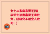 七十二家房客灵芝(清华学生杀妻案灵芝毒性大，经研究不适宜人致死！)