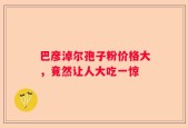 巴彦淖尔孢子粉价格大，竟然让人大吃一惊