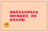 唯美灵芝古诗词句大全摘抄(唯美灵芝：诗词佳句大合集)