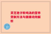 灵芝孢子粉鸡汤的营养煲制方法与健康功效解析