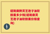 纽斯康牌灵芝孢子油软胶囊多少钱(纽斯康灵芝孢子油软胶囊价格查询)