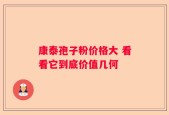 康泰孢子粉价格大 看看它到底价值几何