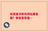 吃完孢子粉为何拉黑色屎？背后竟然是…