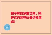 孢子粉的多重功效，揭开它的营养价值你知道吗？