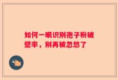如何一眼识别孢子粉破壁率，别再被忽悠了