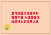 盒马破壁灵芝孢子粉 营养丰富 为健康生活增添活力的优质之选