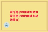 灵芝孢子粉用途与功效灵芝孢子粉的用途与功效简介)