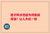 孢子粉冲泡后为何依旧浑浊？让人大吃一惊