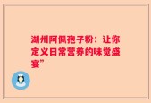 湖州阿佩孢子粉：让你定义日常营养的味觉盛宴”