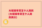 大瑶镇李灵芝个人简历(大瑶镇李灵芝个人简历简介)