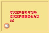 萃灵芝的作用与功效(萃灵芝的健康益处及功效)