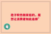 孢子粉热销背后的，居然让消费者如此追捧”
