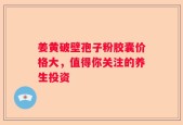 姜黄破壁孢子粉胶囊价格大，值得你关注的养生投资