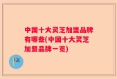 中国十大灵芝加盟品牌有哪些(中国十大灵芝加盟品牌一览)