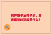 揭开孢子油箱子的，里面藏着的到底是什么？