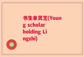书生拿灵芝(Young scholar holding Lingzhi)
