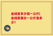 金线莲多少钱一公斤(金线莲售价一公斤是多少？