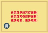 白灵芝多维芳疗面膜(白灵芝芳香修护面膜：更多元素，更多效果)