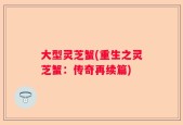 大型灵芝蟹(重生之灵芝蟹：传奇再续篇)