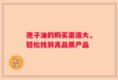 孢子油的购买渠道大，轻松找到高品质产品