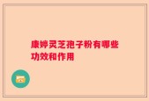 康婷灵芝孢子粉有哪些功效和作用