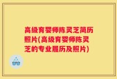 高级育婴师陈灵芝简历照片(高级育婴师陈灵芝的专业履历及照片)