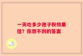 一天吃多少孢子粉效果佳？你想不到的答案