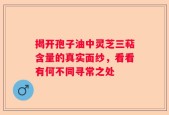 揭开孢子油中灵芝三萜含量的真实面纱，看看有何不同寻常之处