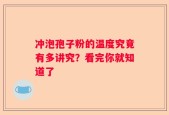 冲泡孢子粉的温度究竟有多讲究？看完你就知道了