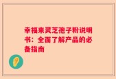 幸福来灵芝孢子粉说明书：全面了解产品的必备指南