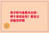 孢子粉与桑黄大比拼：哪个更适合你？看完让你豁然开朗