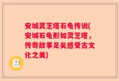 安城灵芝塔石龟传说(安城石龟形如灵芝塔，传奇故事足矣感受古文化之美)