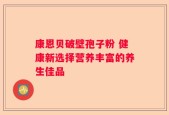 康恩贝破壁孢子粉 健康新选择营养丰富的养生佳品