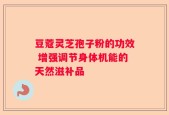 豆蔻灵芝孢子粉的功效 增强调节身体机能的天然滋补品