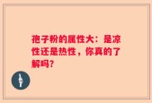 孢子粉的属性大：是凉性还是热性，你真的了解吗？