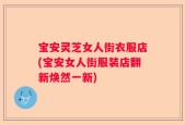 宝安灵芝女人街衣服店(宝安女人街服装店翻新焕然一新)