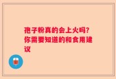 孢子粉真的会上火吗？你需要知道的和食用建议